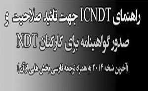 راهنمای ICNDT جهت تائید صلاحیت و صدور گواهینامه کارکنان NDT